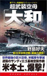 超武装空母「大和」（4）日米空母決戦、最後の激突！