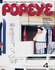 POPEYE(ポパイ) 2024年 4月号 [新生活とファッション ’24]