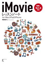 iMovieレッスンノート for Mac / iPhone / iPad (ver.10.1.9対応)