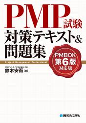 PMP試験対策テキスト&問題集 PMBOK第6版対応版
