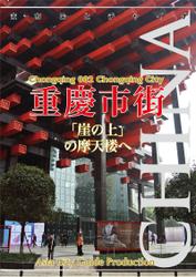 重慶002重慶市街　～「崖の上」の摩天楼へ