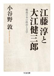 江藤淳と大江健三郎　──戦後日本の政治と文学