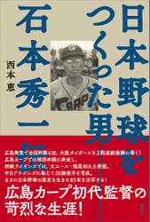日本野球をつくった男――石本秀一伝