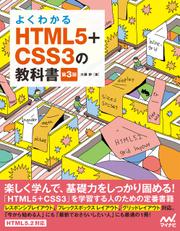 よくわかるHTML5+CSS3の教科書【第3版】