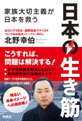 日本の生き筋―家族大切主義が日本を救う―