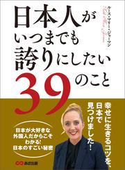 日本人がいつまでも誇りにしたい３９のこと―――幸せに生きるコツを、日本で見つけました！
