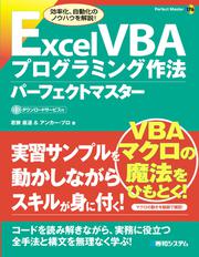 Excel VBA プログラミング作法 パーフェクトマスター