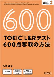 TOEIC L＆Rテスト 600点 奪取の方法（音声DL付）