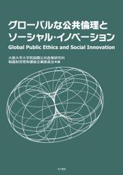 グローバルな公共倫理とソーシャル・イノベーション