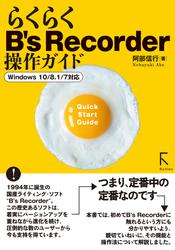 らくらくB’s Recorder 操作ガイド(カラー版)