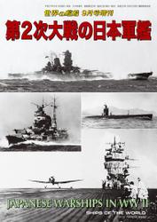 世界の艦船 増刊 第125集『第2次大戦の日本軍艦』