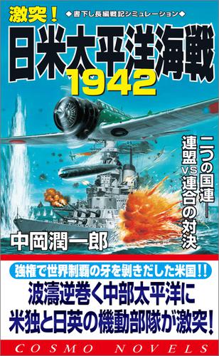 激突！日米太平洋海戦1942（1）二つの国連――連盟 vs 連合の対決