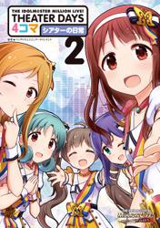THE IDOLM@STER MILLION LIVE！ THEATER DAYS 4コマ シアターの日常: 2