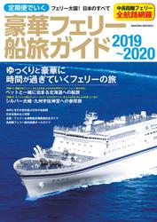 定期便でいく豪華フェリー船旅ガイド 2019-2020