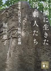 戦禍に生きた演劇人たち　演出家・八田元夫と「桜隊」の悲劇