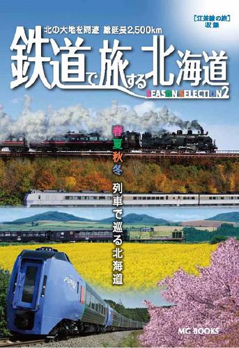 鉄道で旅する北海道 シーズンセレクション2