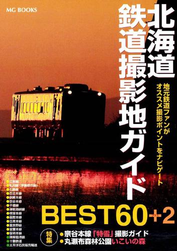 北海道鉄道撮影地ガイド BEST60+2