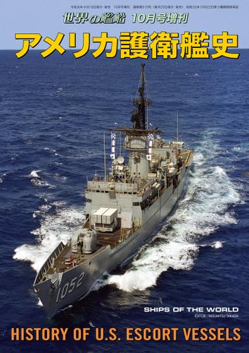 世界の艦船 増刊 第164集『アメリカ護衛艦史』