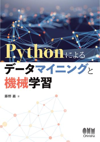 Pythonによるデータマイニングと機械学習