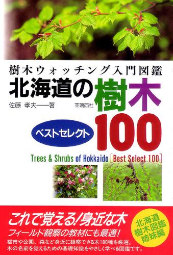 北海道の樹木ベストセレクト100 樹木ウォッチング入門図鑑