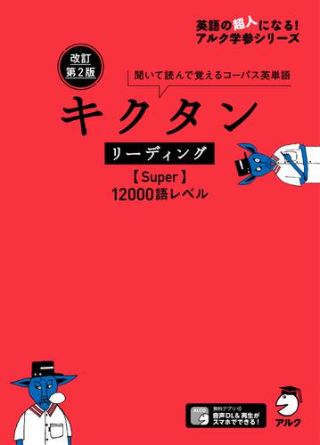 [音声DL付]改訂第2版 キクタン リーディング【Super】12000語レベル