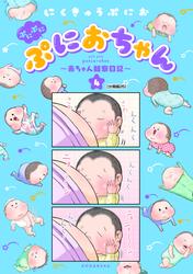 ぷにぷにぷにおちゃん　～赤ちゃん観察日記～　分冊版（２５）