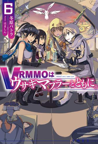 VRMMOはウサギマフラーとともに。6