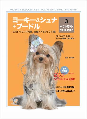 ヨーキー&シュナ+プードル ペットカット Collection 3 —三大トリミング犬種、究極へア&アレンジ編 (ペットカットcollection)