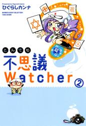 とんでも不思議Watcher (2)