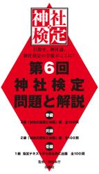 第６回　神社検定　問題と解説　平成29年版　参級　弐級　壱級