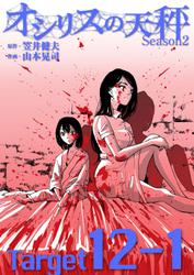オシリスの天秤 -season2- Target12-1【分冊版】