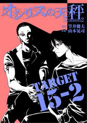オシリスの天秤 -season2- Target15-2【分冊版】