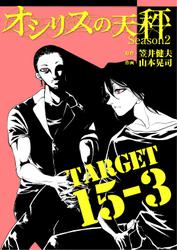 オシリスの天秤 -season2- Target15-3【分冊版】