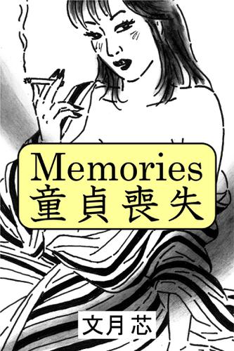 Memories 童貞喪失