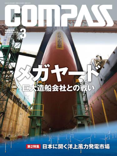 海事総合誌ＣＯＭＰＡＳＳ２０２０年３月号　メガヤード 巨大造船会社との戦い
