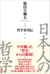 日本人の哲学1　哲学者列伝