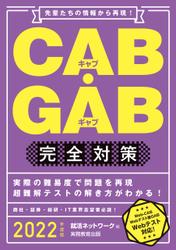 CAB・GAB完全対策 2022年度版