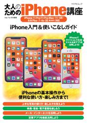 大人のためのiPhone講座 iPhone 11 Pro/11 Pro Max・11・XR・8/8 Plus・7・6s・SE(第2世代)対応