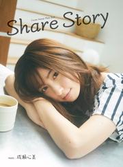 Share Story　成瀬心美