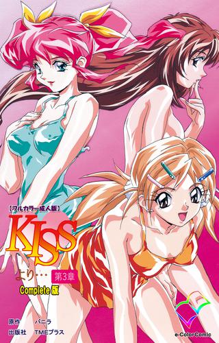 KISSより… 第三章 Complete版【フルカラー成人版】