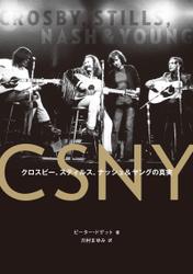 CSNY――クロスビー、スティルス、ナッシュ&ヤングの真実