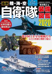 最新 陸・海・空 自衛隊装備図鑑2020