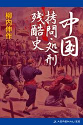 中国拷問・処刑残酷史