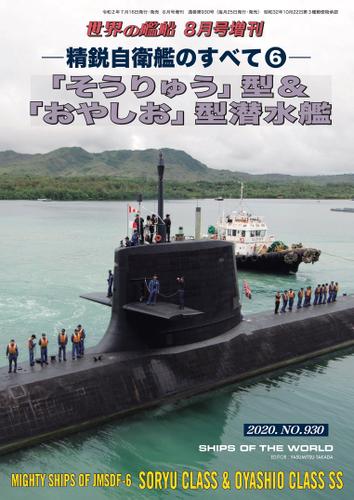 世界の艦船 増刊 第174集『精鋭自衛艦のすべて(6)』「そうりゅう」型＆「おやしお」型潜水艦