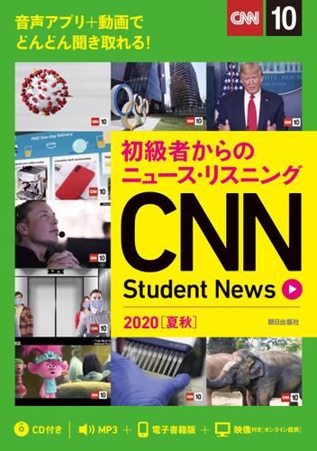[音声ＤＬ＆オンラインサービス付き]初級者からのニュース・リスニングCNN Student News 2020［夏秋］