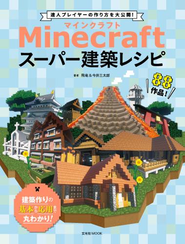 Minecraft（マインクラフト）スーパー建築レシピ