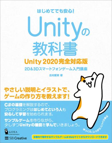 Unityの教科書 Unity 2020完全対応版　2D＆3Dスマートフォンゲーム入門講座
