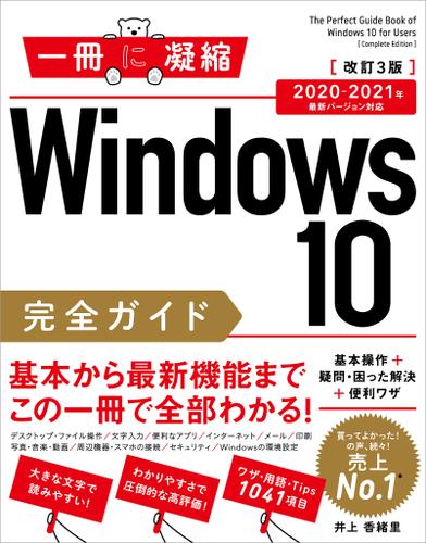 Windows 10完全ガイド　基本操作＋疑問・困った解決＋便利ワザ 改訂3版 2020-2021年 最新バージョン対応