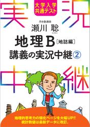 大学入学共通テスト 瀬川聡地理B講義の実況中継