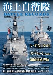 海上自衛隊 BATTLE RECORDS